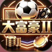 大富豪2